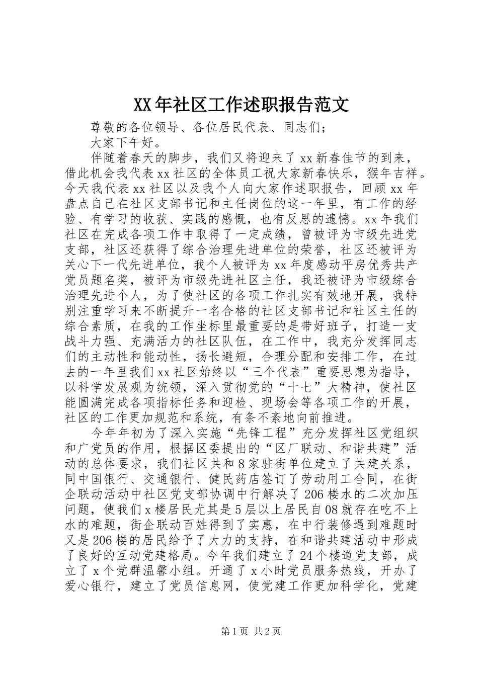 XX年社区工作述职报告范文_第1页