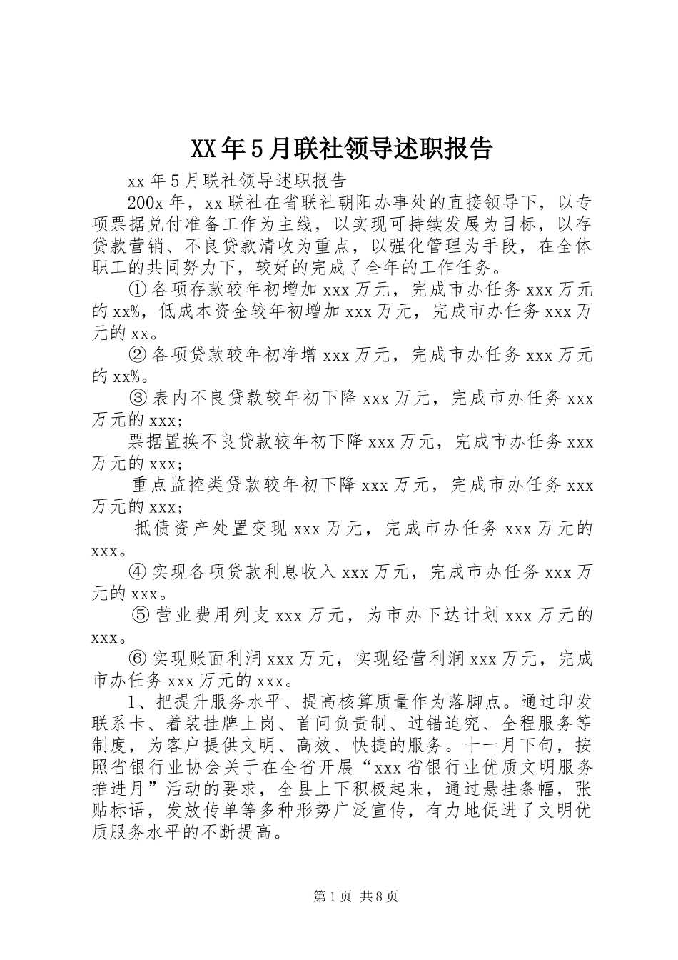 XX年5月联社领导述职报告_第1页