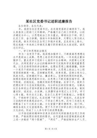 某社区党委书记述职述廉报告