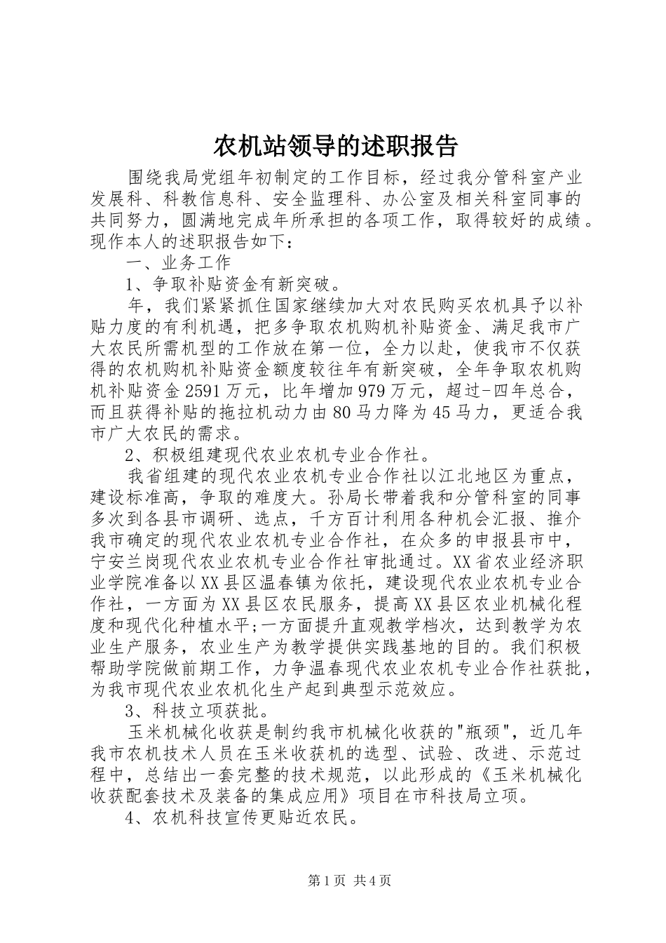 农机站领导的述职报告_第1页