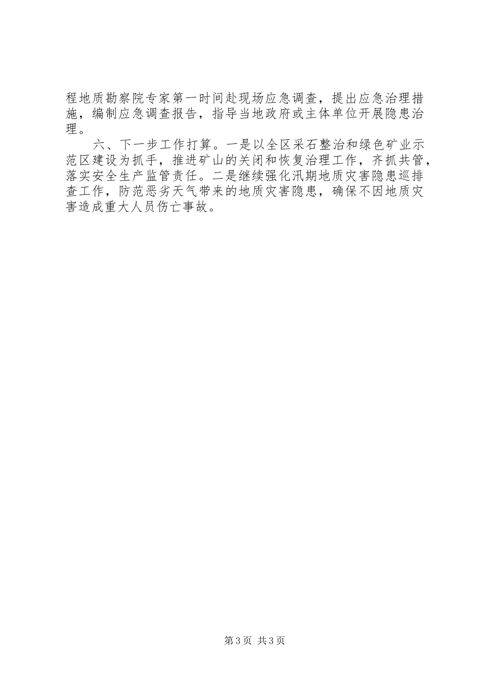 国土（地质）安全生产专业委员会上半年述职报告_第3页