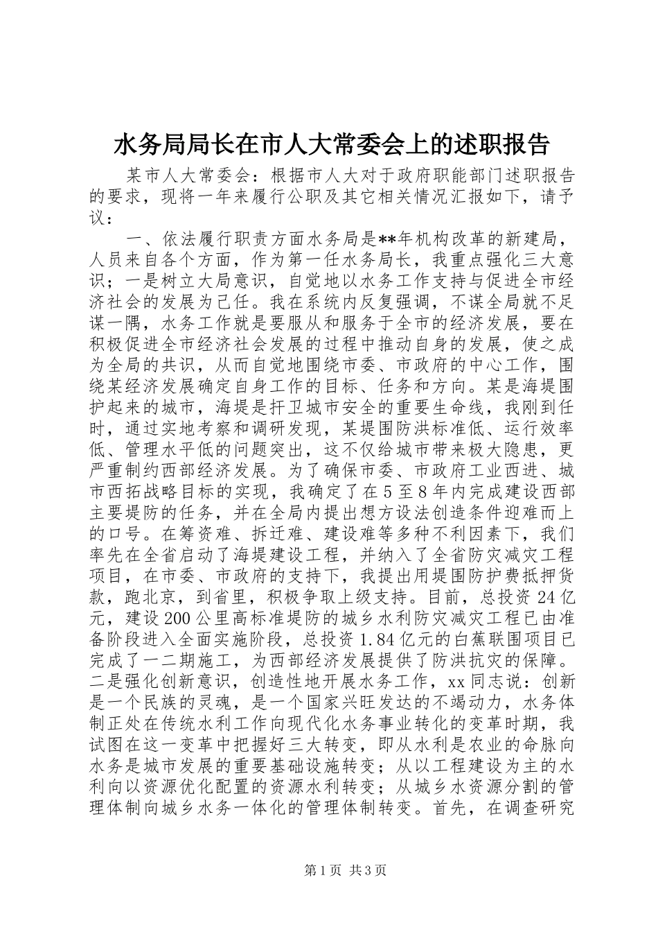 水务局局长在市人大常委会上的述职报告_第1页