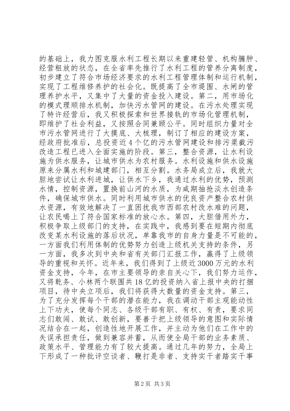 水务局局长在市人大常委会上的述职报告_第2页