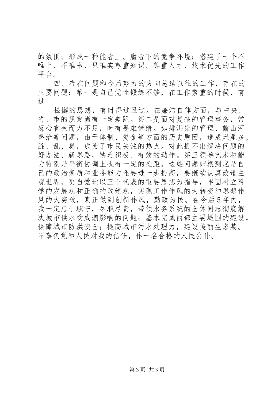 水务局局长在市人大常委会上的述职报告_第3页