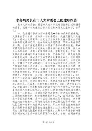 水务局局长在市人大常委会上的述职报告
