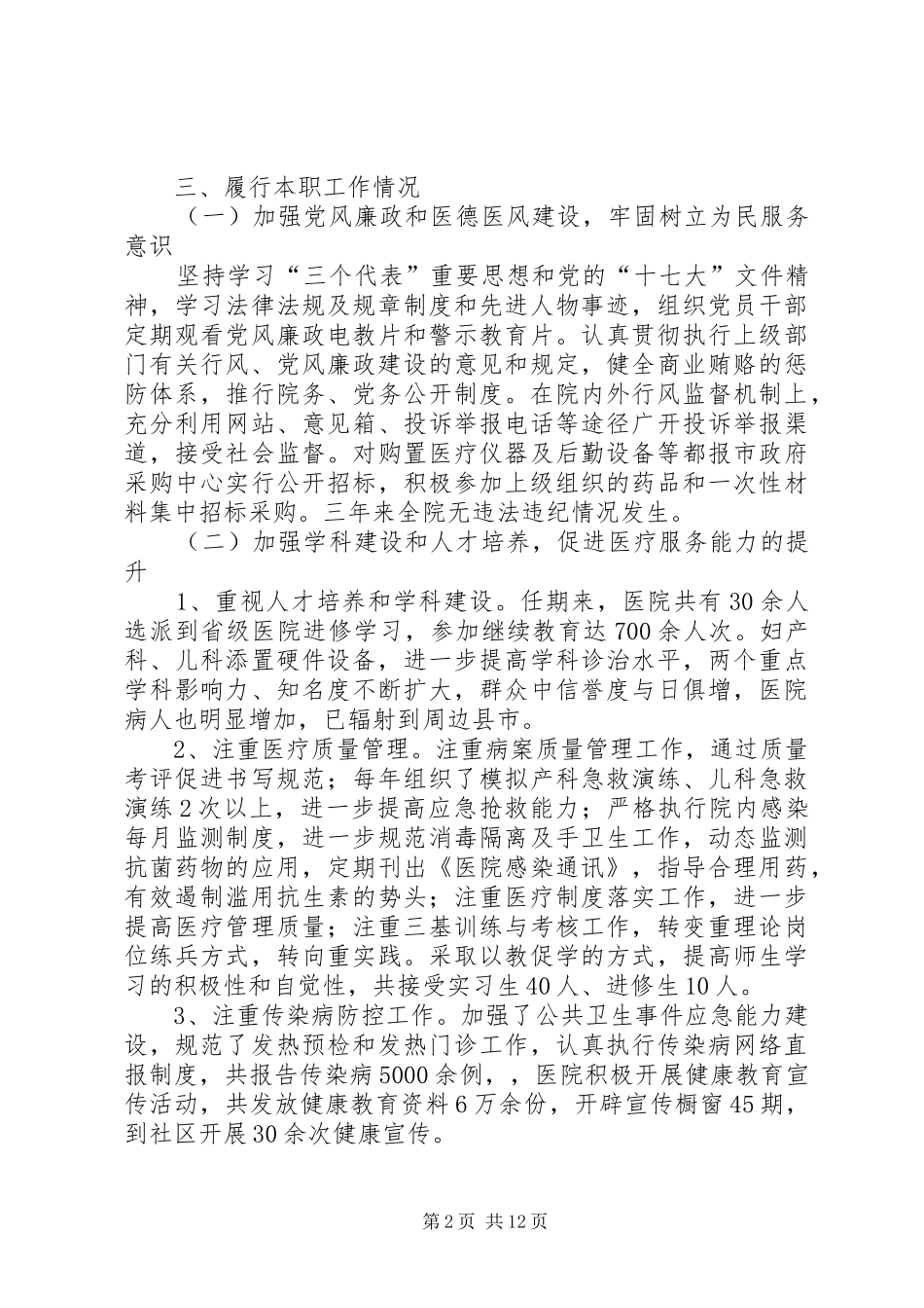 市妇幼保健院院长、书记任期三年来述职述廉报告_第2页