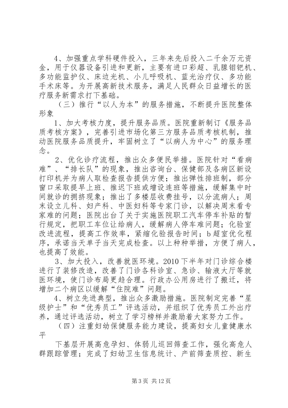 市妇幼保健院院长、书记任期三年来述职述廉报告_第3页