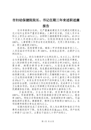 市妇幼保健院院长、书记任期三年来述职述廉报告