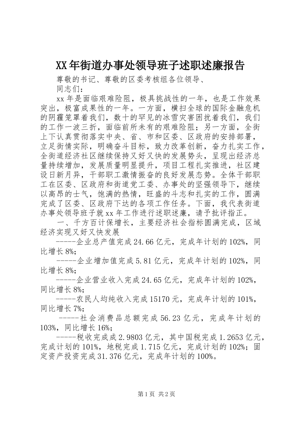 XX年街道办事处领导班子述职述廉报告_第1页