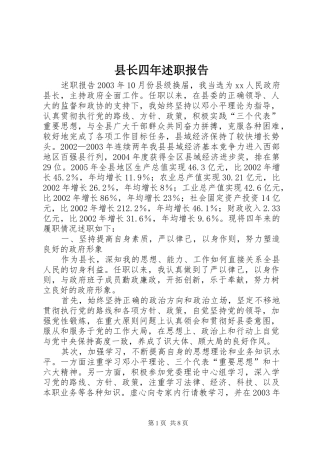 县长四年述职报告