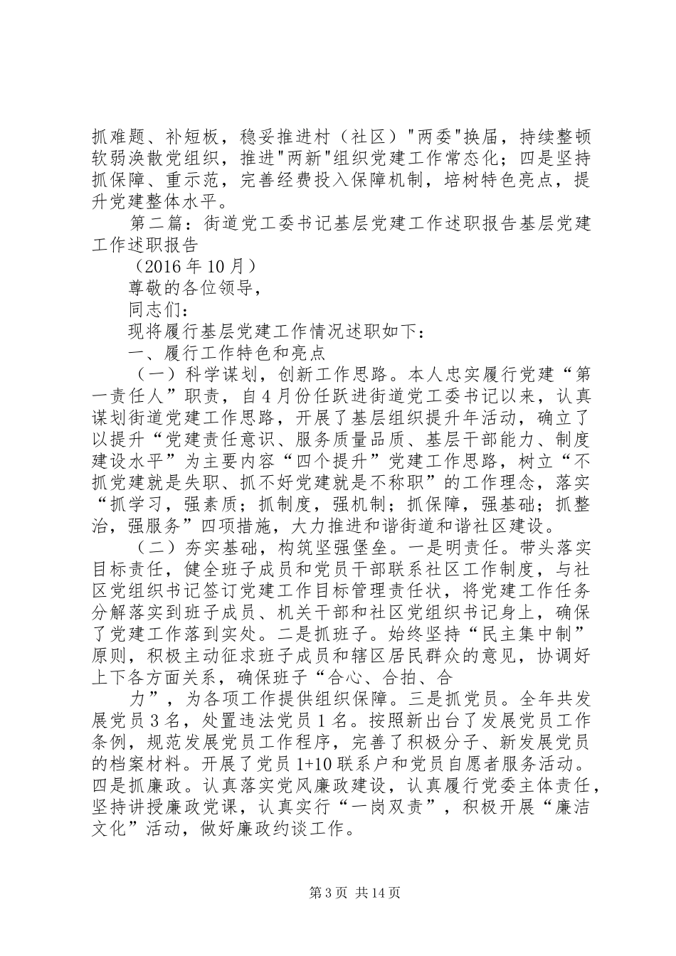【述职报告】党工委书记基层党建工作述职报告_第3页