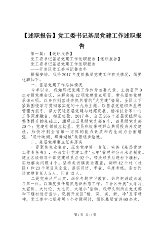 【述职报告】党工委书记基层党建工作述职报告
