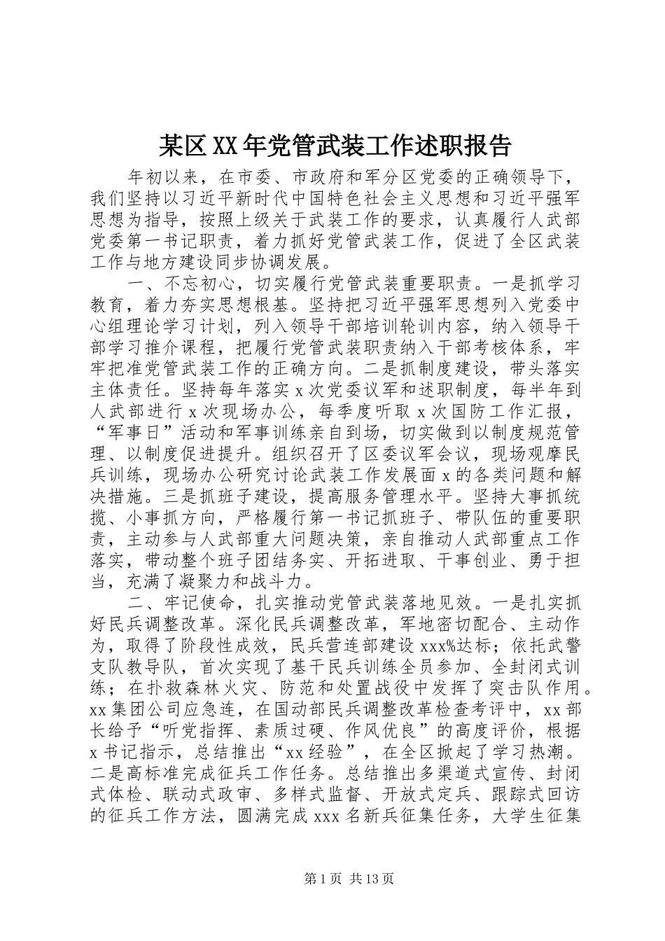 某区XX年党管武装工作述职报告_第1页