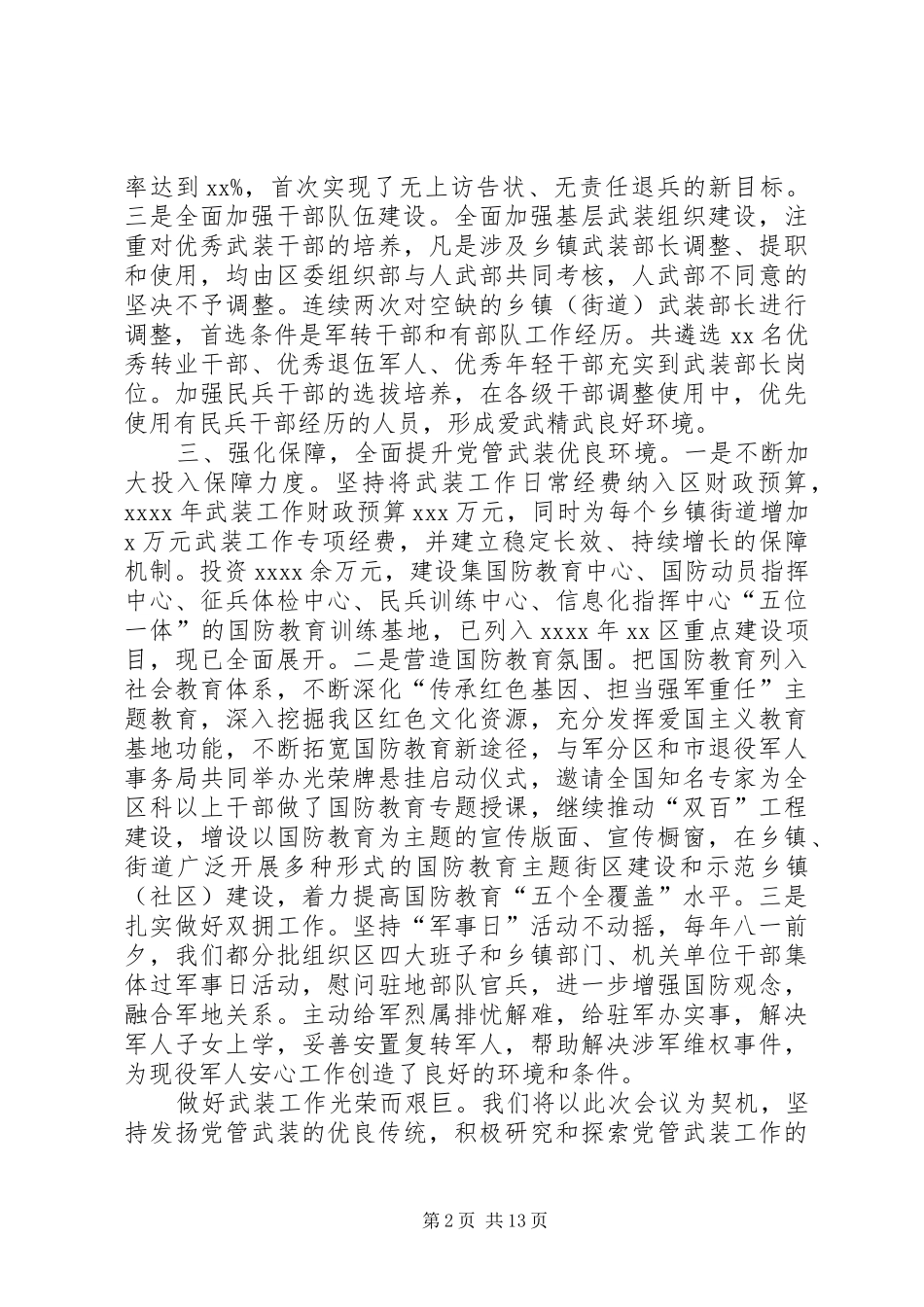 某区XX年党管武装工作述职报告_第2页