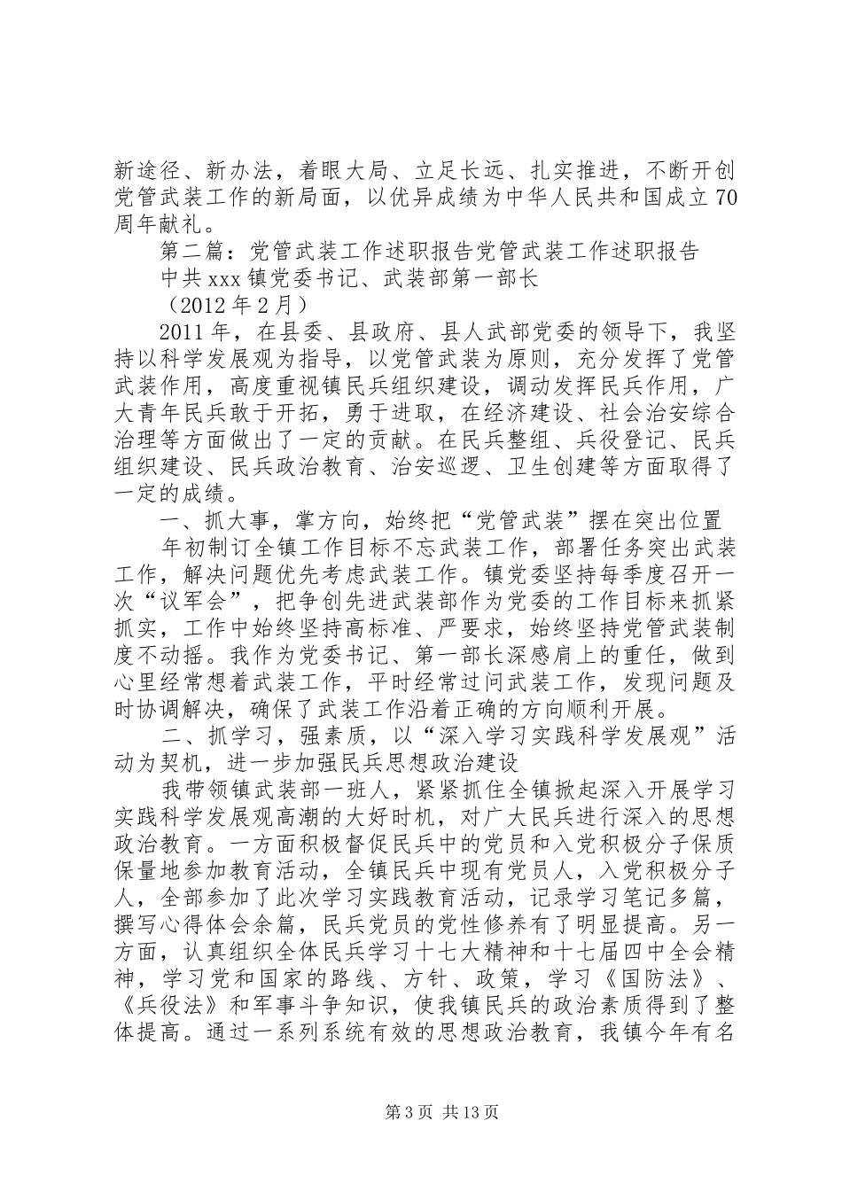 某区XX年党管武装工作述职报告_第3页