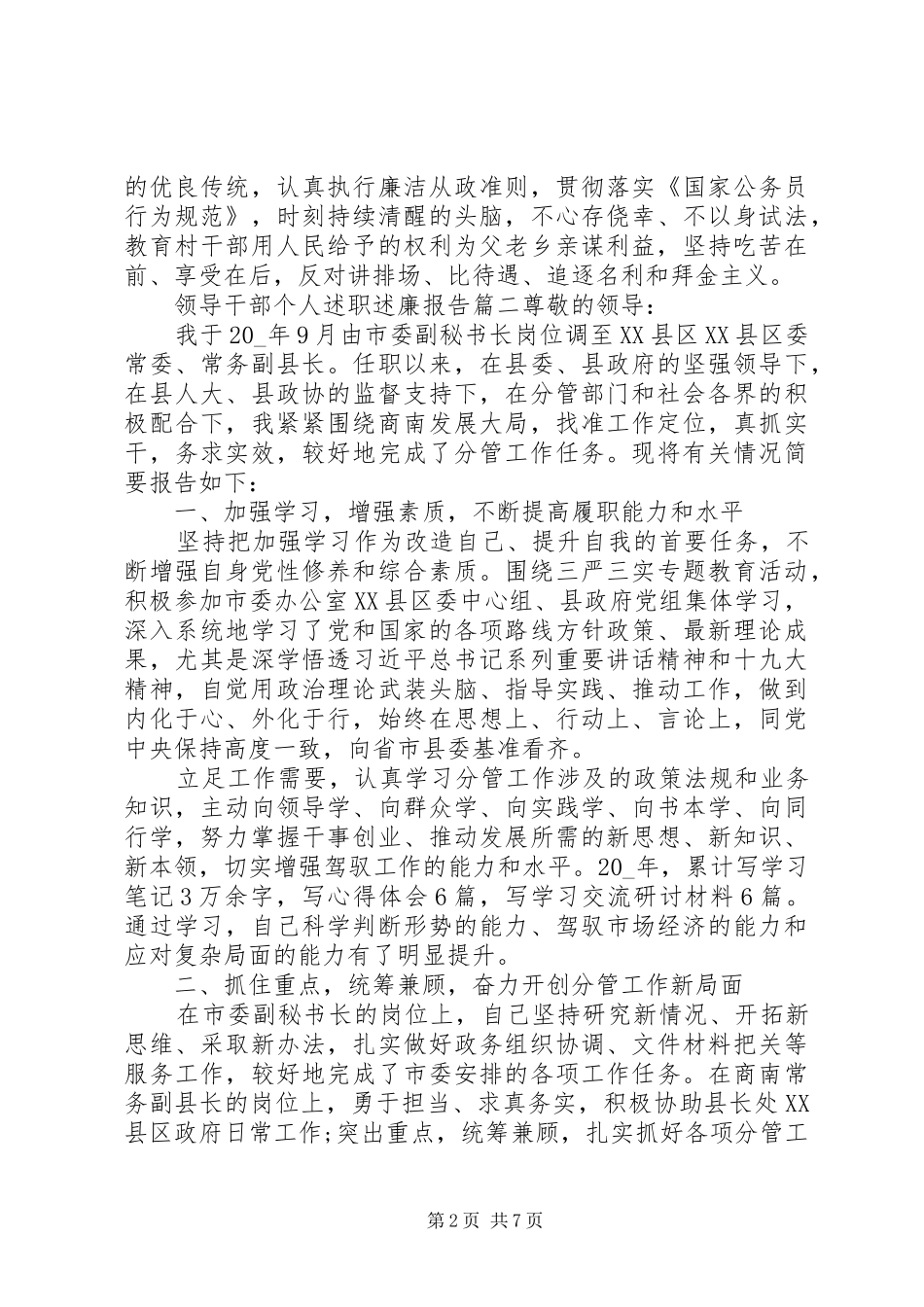 20XX年优秀领导干部个人述职述廉报告例文大全_第2页