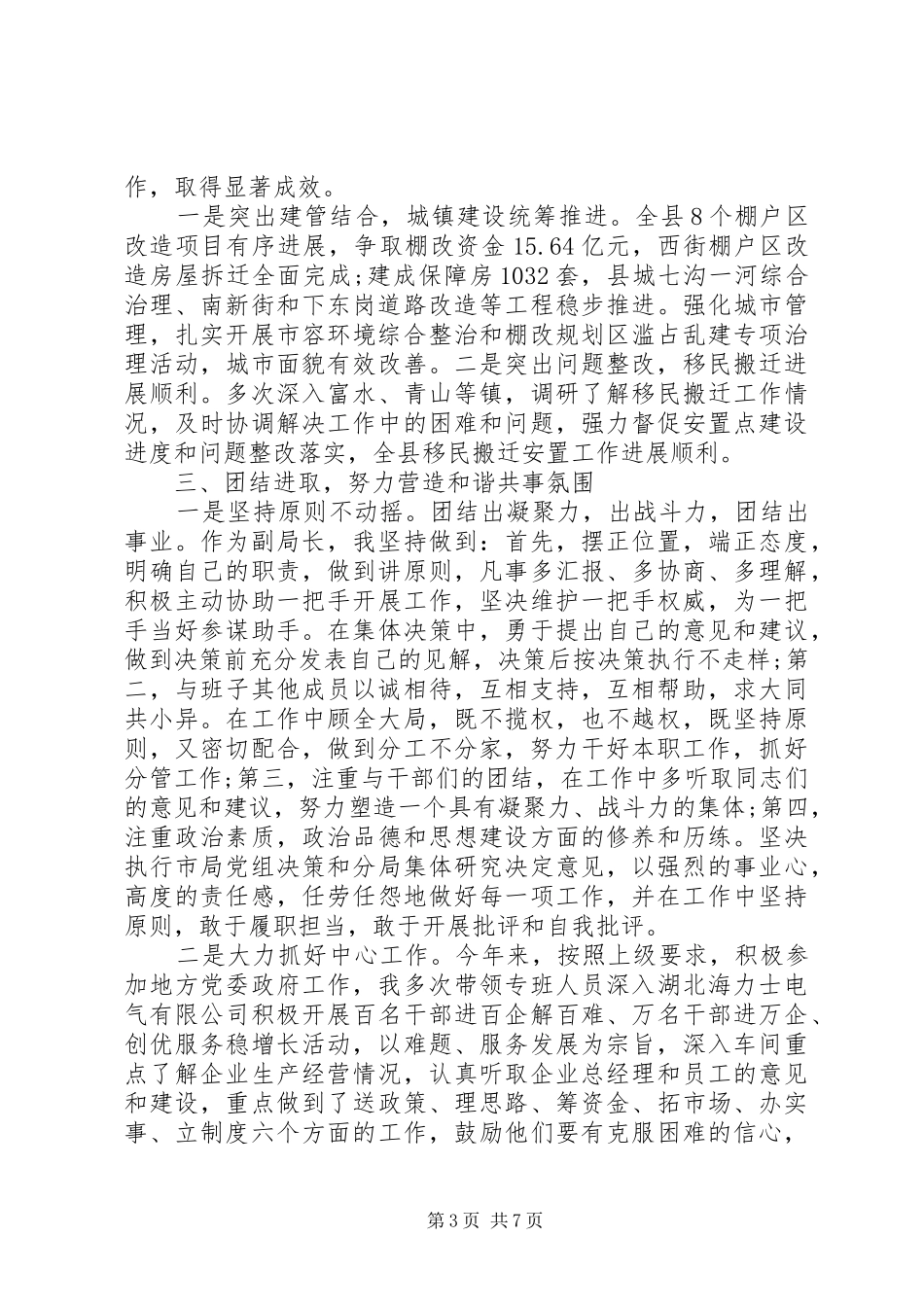 20XX年优秀领导干部个人述职述廉报告例文大全_第3页
