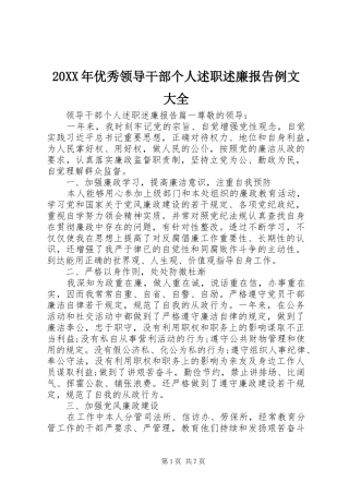 20XX年优秀领导干部个人述职述廉报告例文大全