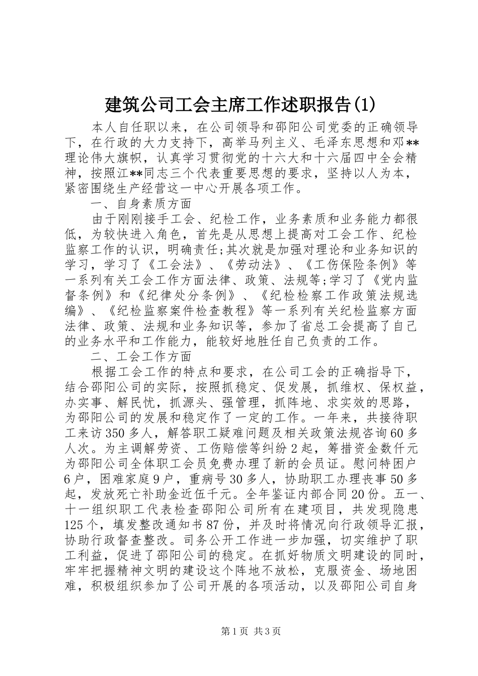 建筑公司工会主席工作述职报告(1)_第1页