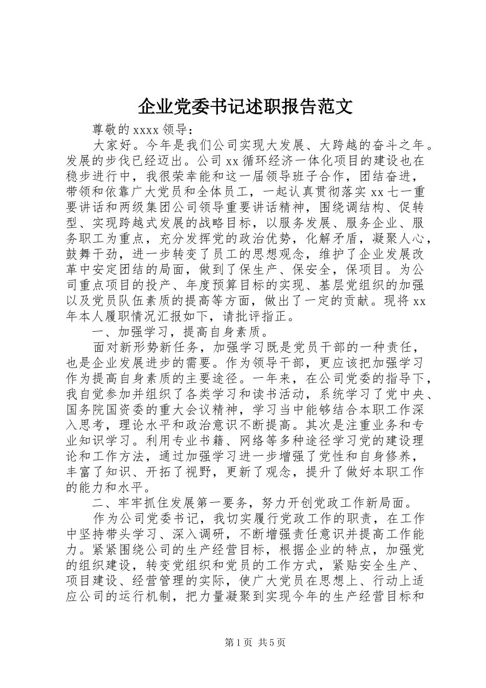 企业党委书记述职报告范文_第1页