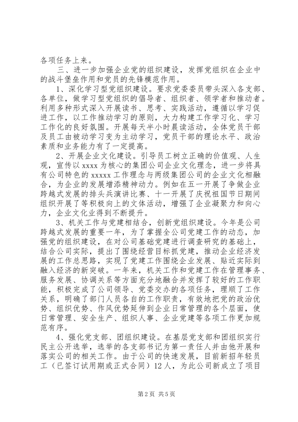 企业党委书记述职报告范文_第2页