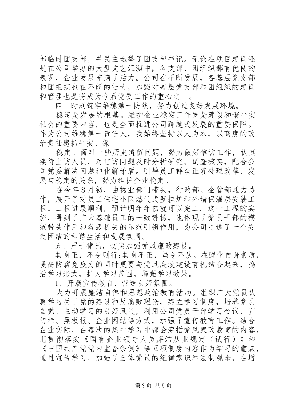 企业党委书记述职报告范文_第3页