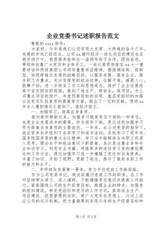 企业党委书记述职报告范文