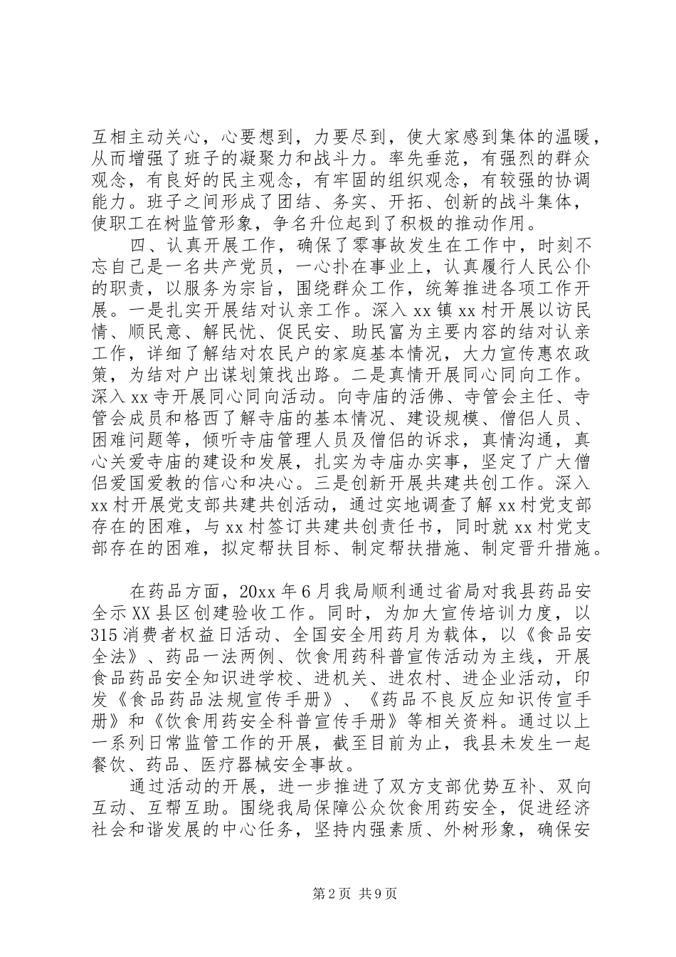 [党支部书记党风廉政建设述职报告,党支部书记廉政述职报告]党支部书记述职报告会_第2页