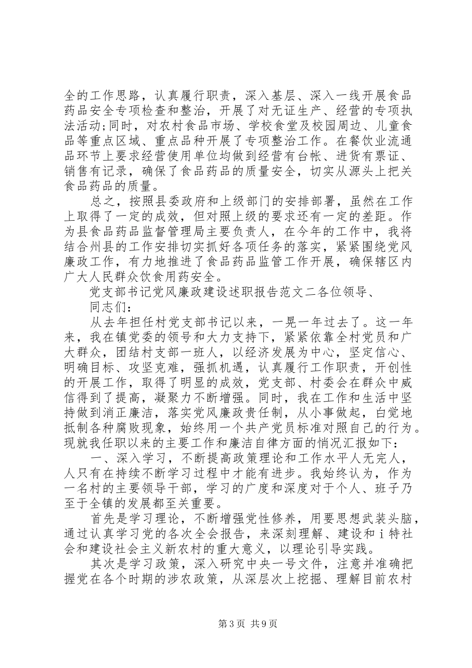 [党支部书记党风廉政建设述职报告,党支部书记廉政述职报告]党支部书记述职报告会_第3页