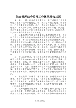 社会管理综合治理工作述职报告三篇