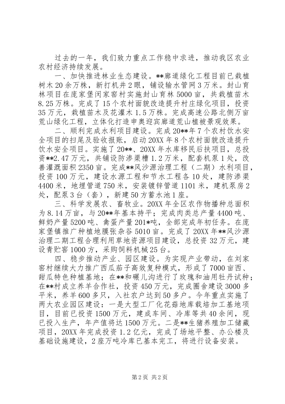 农业委员会领导班子述职报告_第2页
