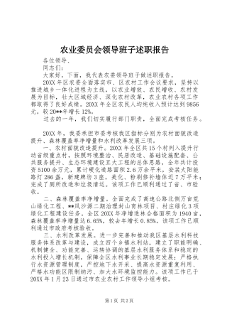 农业委员会领导班子述职报告