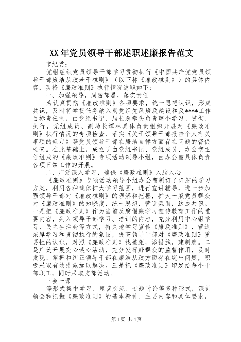 XX年党员领导干部述职述廉报告范文_第1页