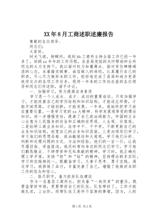 XX年8月工商述职述廉报告