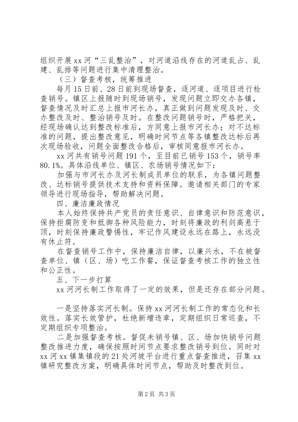 河长制XX河长述职报告_第2页