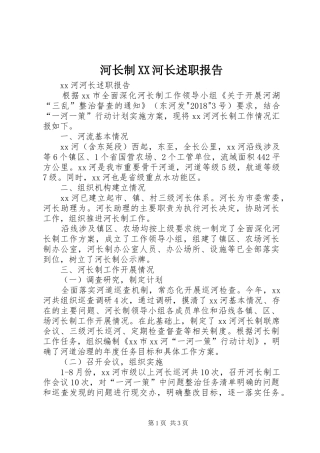 河长制XX河长述职报告