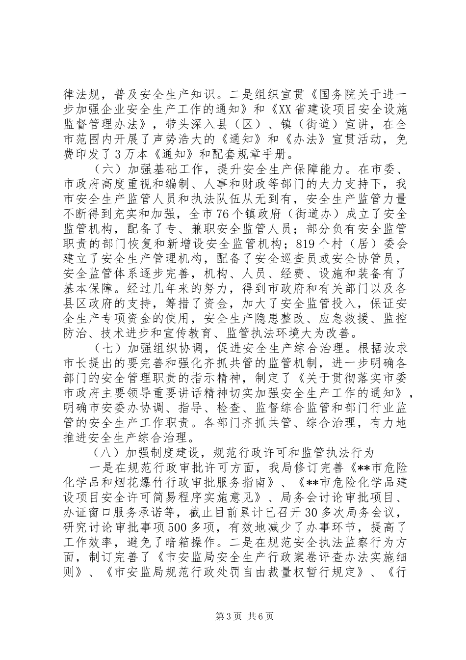 安全监管局党组书记、局长述职述廉报告_第3页