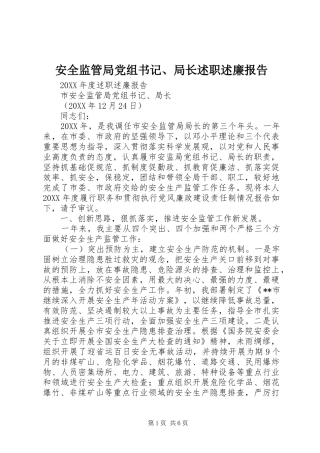 安全监管局党组书记、局长述职述廉报告