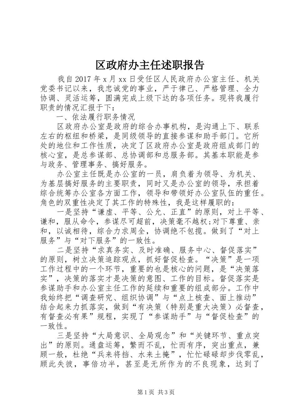 区政府办主任述职报告_第1页