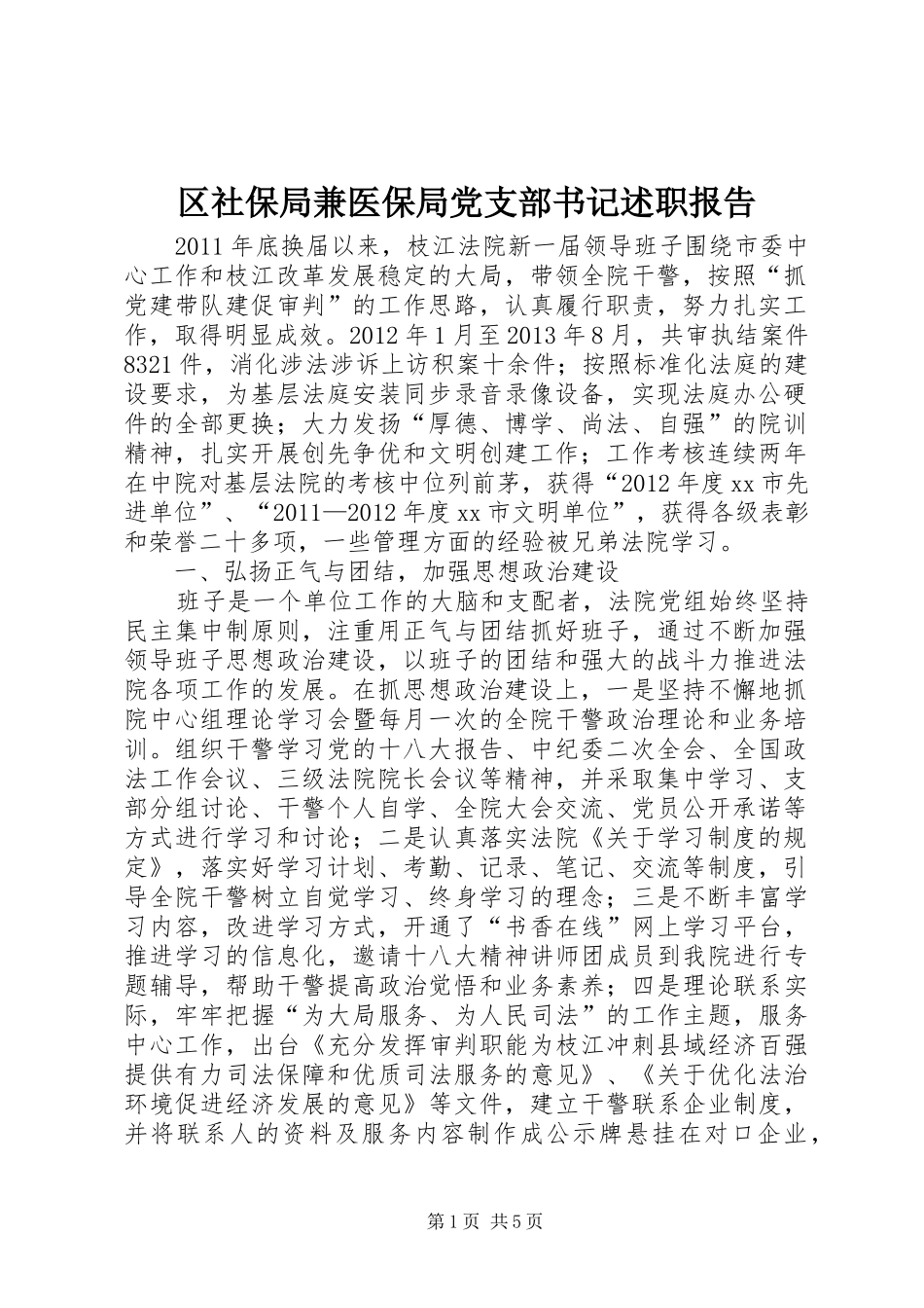 区社保局兼医保局党支部书记述职报告_第1页