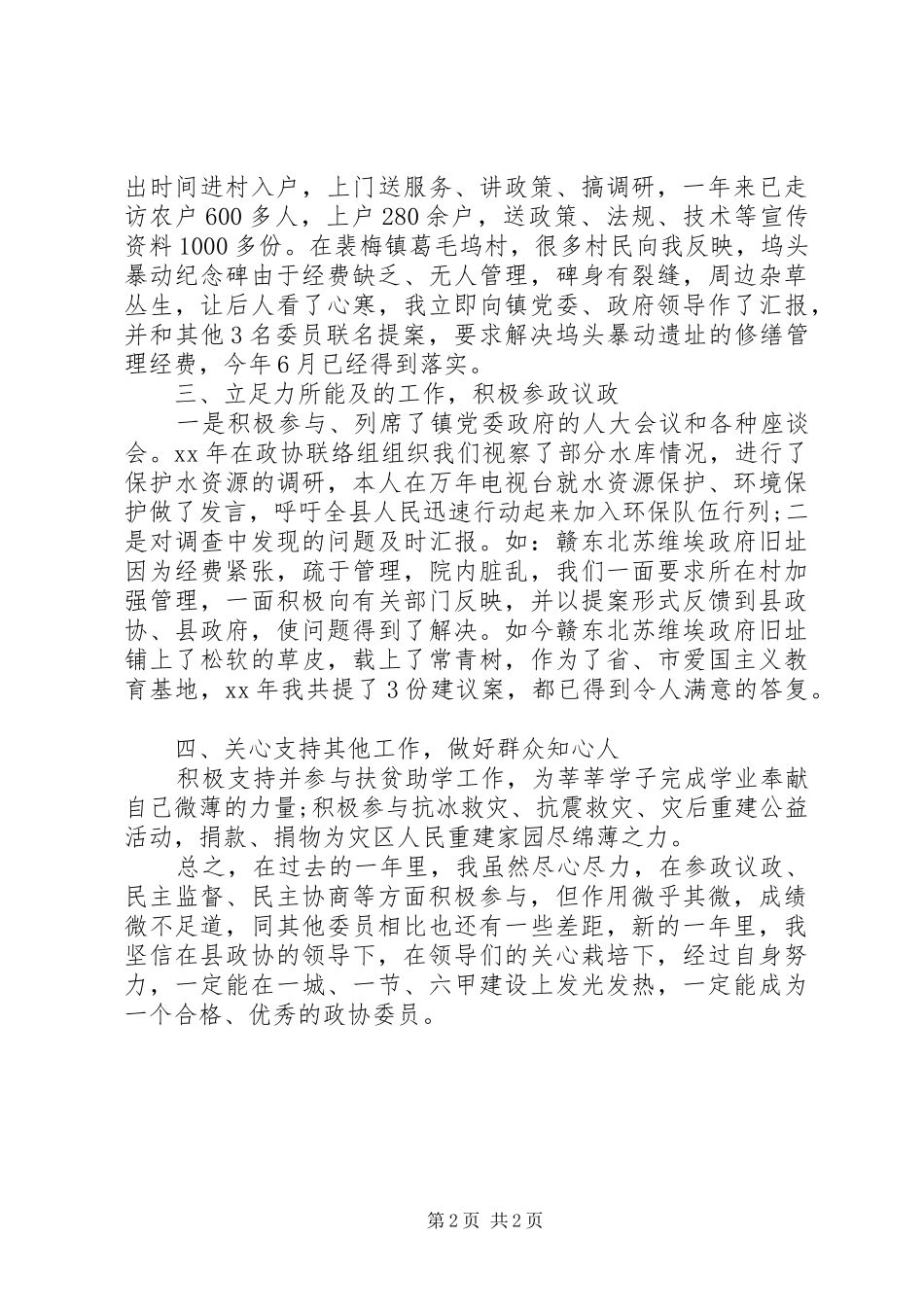XX年县政协述职报告范文_第2页