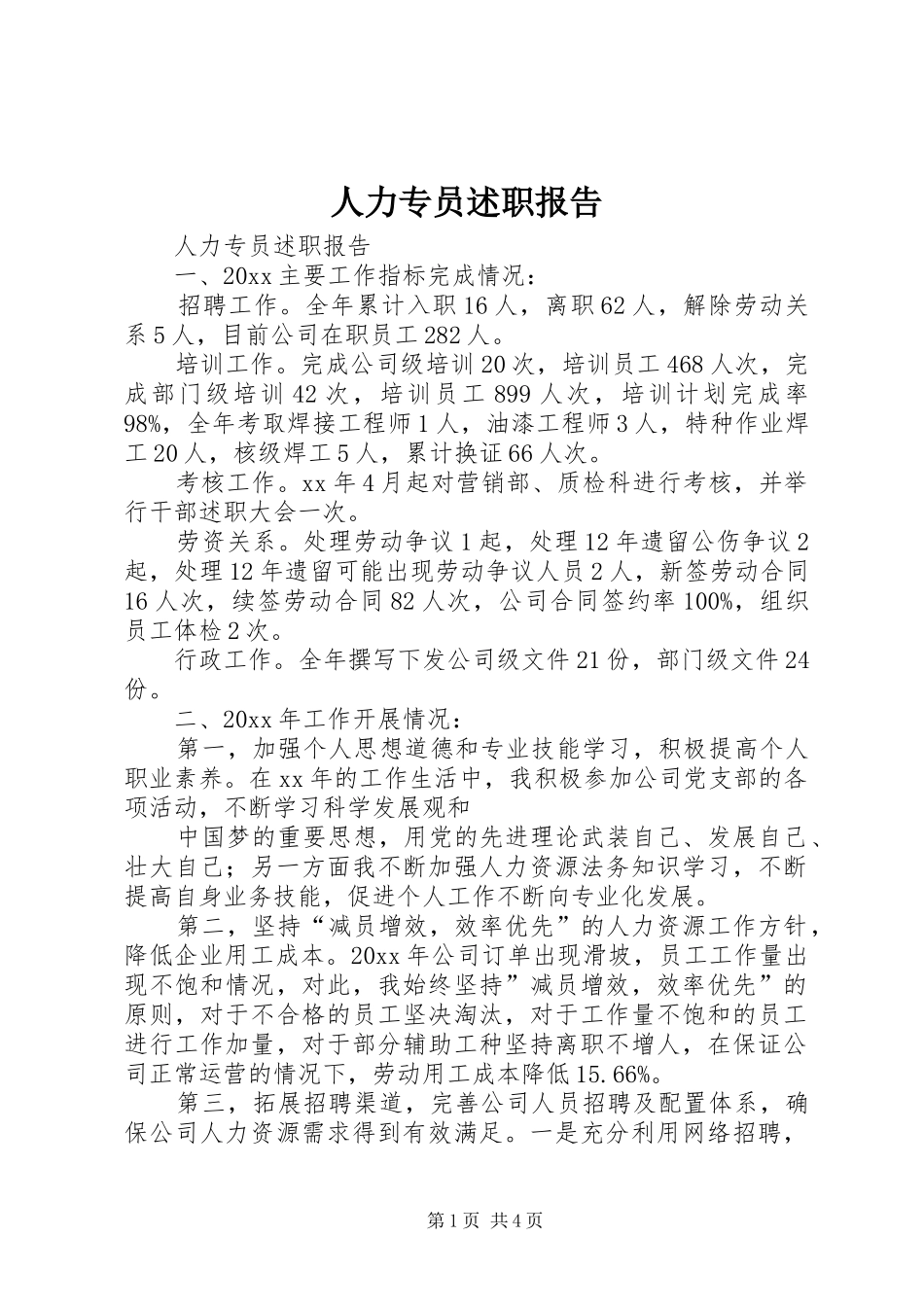 人力专员述职报告_第1页