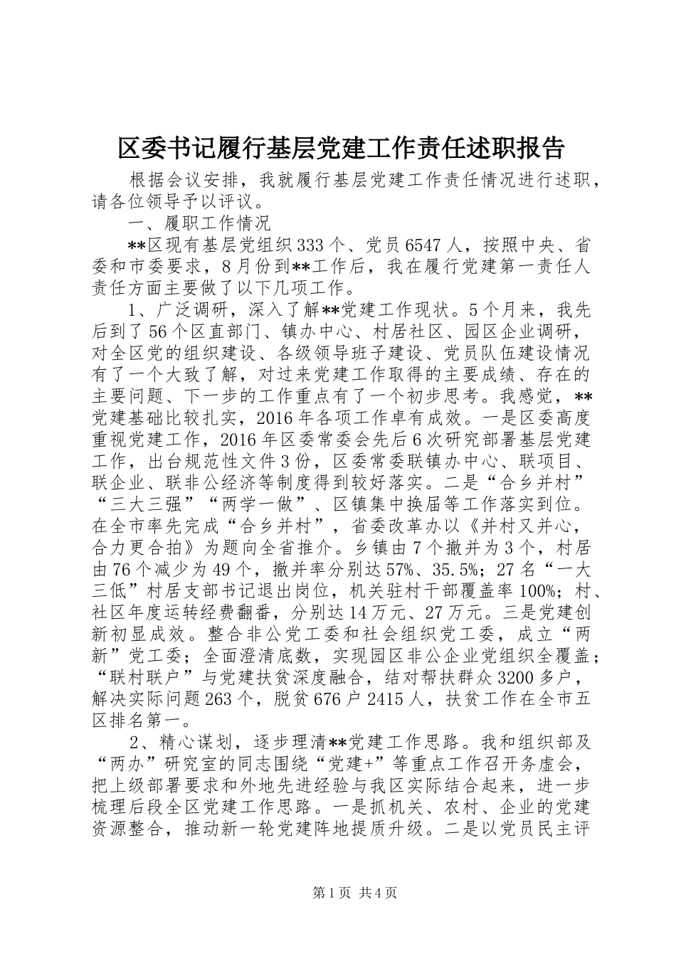 区委书记履行基层党建工作责任述职报告_第1页