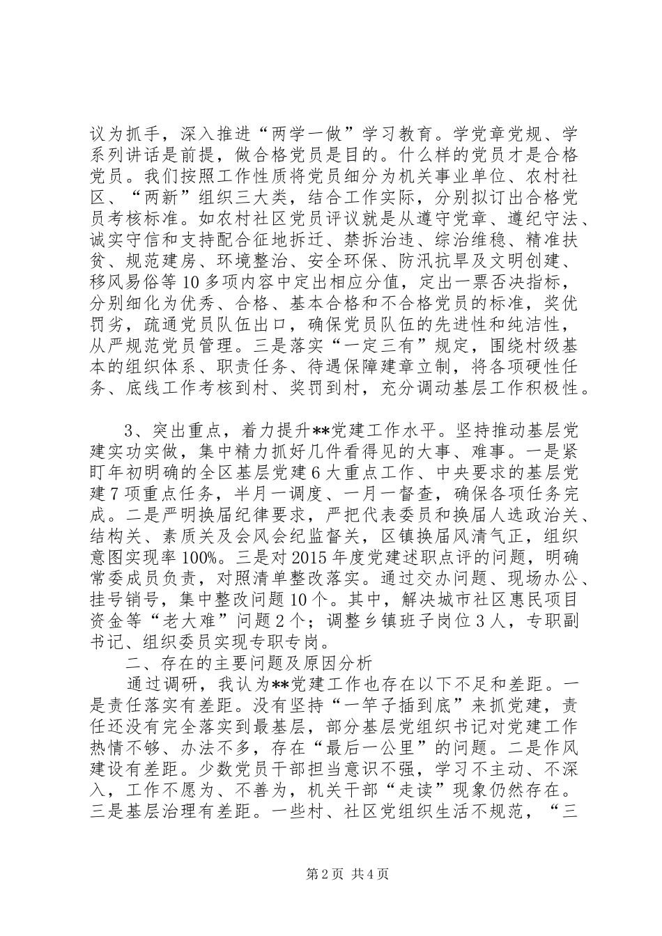 区委书记履行基层党建工作责任述职报告_第2页