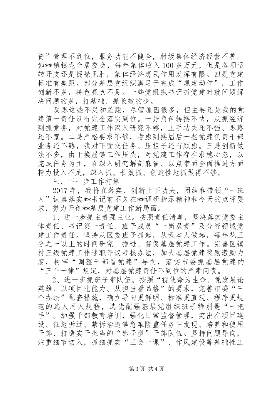 区委书记履行基层党建工作责任述职报告_第3页