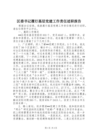 区委书记履行基层党建工作责任述职报告