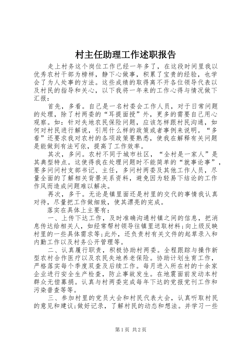 村主任助理工作述职报告_第1页