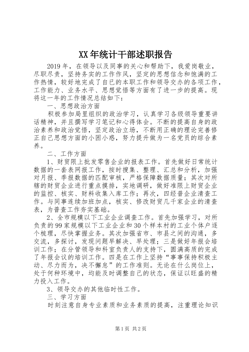 XX年统计干部述职报告_第1页