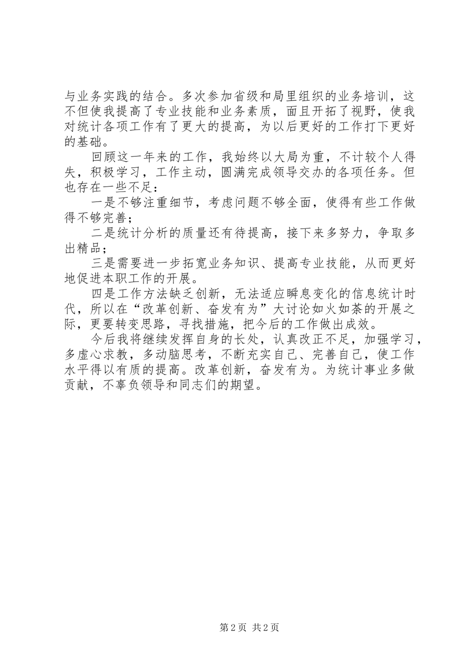 XX年统计干部述职报告_第2页