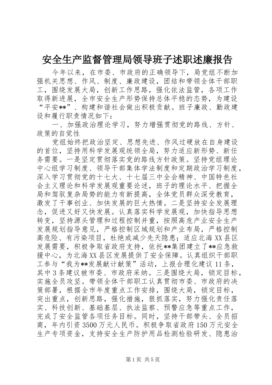 安全生产监督管理局领导班子述职述廉报告_第1页